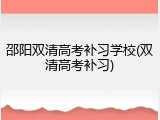 邵阳双清高考补习学校(双清高考补习)