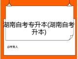 湖南自考专升本(湖南自考升本)