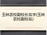 玉林农校副校长名字(玉林农校副校名)