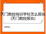 天门数控培训学校怎么报名(天门数控报名)