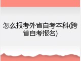 怎么报考外省自考本科(跨省自考报名)