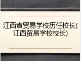 江西省贸易学校历任校长(江西贸易学校校长)