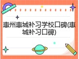 惠州惠城补习学校口碑(惠城补习口碑)