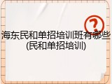 海东民和单招培训班有哪些(民和单招培训)