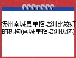 抚州南城县单招培训比较好的机构(南城单招培训优选)