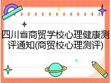 四川省商贸学校心理健康测评通知(商贸校心理测评)