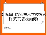 南通海门农业技术学校怎么样(海门农校如何)