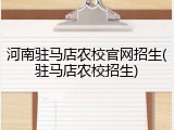 河南驻马店农校官网招生(驻马店农校招生)