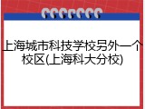 上海城市科技学校另外一个校区(上海科大分校)