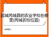 运城芮城县的农业学校在哪里(芮城农校位置)