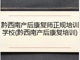 黔西南产后康复师正规培训学校(黔西南产后康复培训)