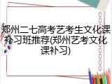 郑州二七高考艺考生文化课补习班推荐(郑州艺考文化课补习)