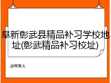 阜新彰武县精品补习学校地址(彰武精品补习校址)