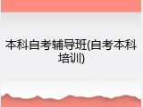 本科自考辅导班(自考本科培训)