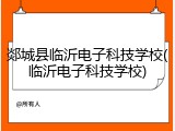 郯城县临沂电子科技学校(临沂电子科技学校)