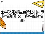 金华义乌哪里有数控机床维修培训班(义乌数控维修培训)