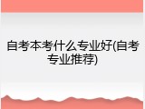 自考本考什么专业好(自考专业推荐)
