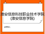 淮安信息科技职业技术学院(淮安信息学院)