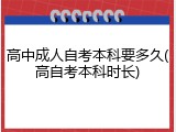 高中成人自考本科要多久(高自考本科时长)