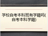 学校自考本科班有学籍吗(自考本科学籍)