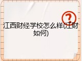 江西财经学校怎么样(江财如何)