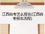 江西自考怎么报名(江西自考报名流程)