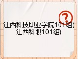 江西科技职业学院101组(江西科职101组)