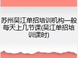 苏州吴江单招培训机构一般每天上几节课(吴江单招培训课时)