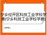 宁乡经开区科技工业学校学费(宁乡科技工业学校学费)