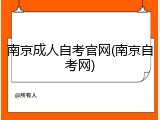 南京成人自考官网(南京自考网)