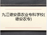 九江德安县农业专科学校(德安农专)