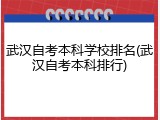 武汉自考本科学校排名(武汉自考本科排行)