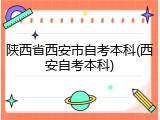 陕西省西安市自考本科(西安自考本科)