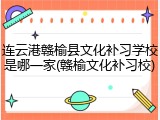 连云港赣榆县文化补习学校是哪一家(赣榆文化补习校)
