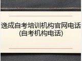 逸成自考培训机构官网电话(自考机构电话)