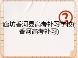 廊坊香河县高考补习学校(香河高考补习)