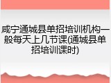咸宁通城县单招培训机构一般每天上几节课(通城县单招培训课时)