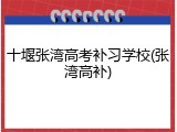十堰张湾高考补习学校(张湾高补)