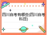 四川自考有哪些(四川自考科目)