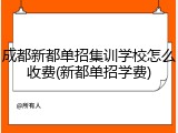 成都新都单招集训学校怎么收费(新都单招学费)