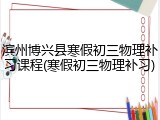 滨州博兴县寒假初三物理补习课程(寒假初三物理补习)