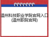 温州科技职业学院官网入口(温州职院官网)
