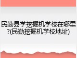 民勤县学挖掘机学校在哪里?(民勤挖掘机学校地址)