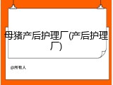 母猪产后护理厂(产后护理厂)