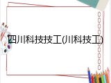四川科技技工(川科技工)