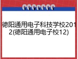 德阳通用电子科技学校2012(德阳通用电子校12)