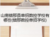 山南错那县单招数控学校有哪些(错那数控单招学校)