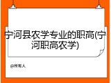 宁河县农学专业的职高(宁河职高农学)