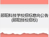 郧阳科技学校招标意向公告(郧阳技校招标)