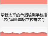 阜新太平的单招培训学校排名("阜新单招学校排名")